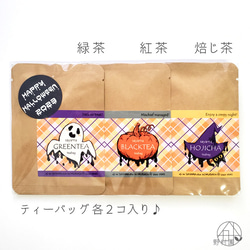 【送料無料】ハロウィン限定プチギフト♪《緑茶・紅茶・焙じ茶 セット》 2枚目の画像