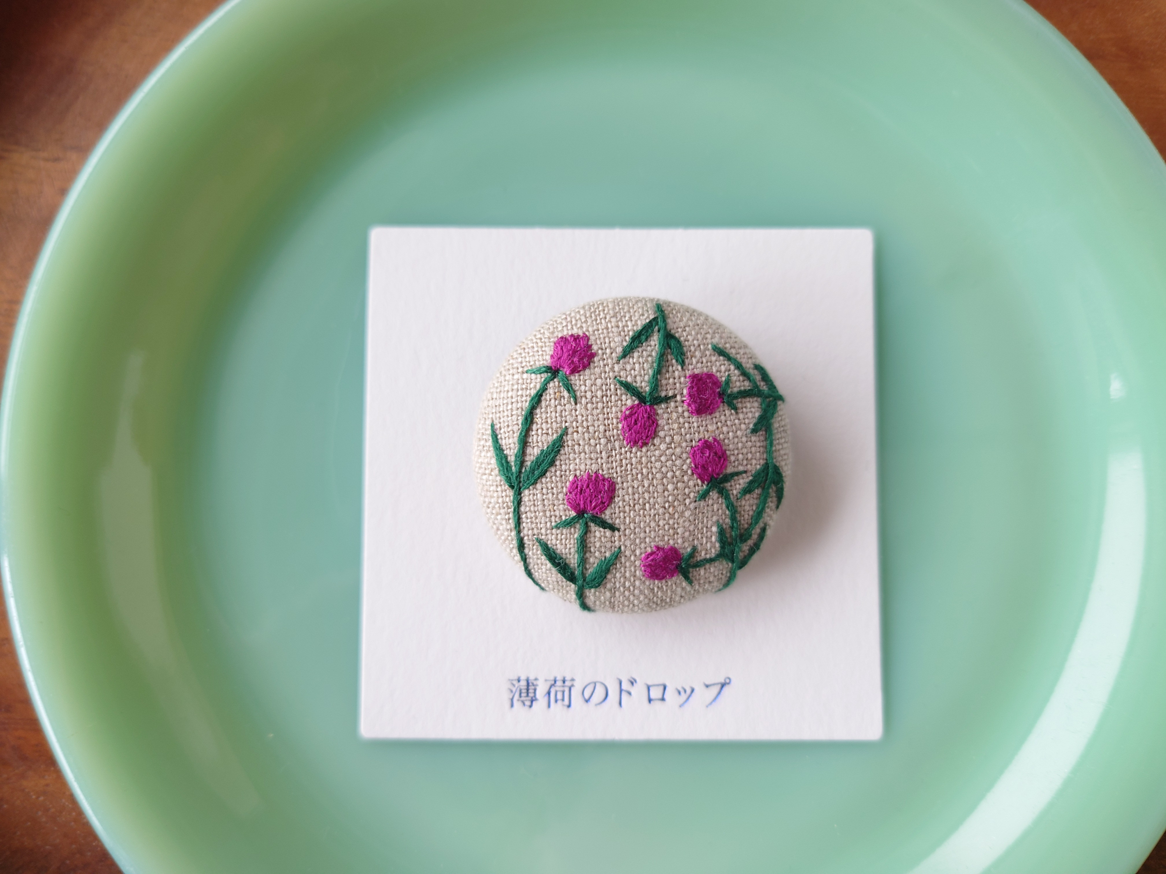 刺繍ブローチ『千日紅 1982』くるみボタン ブローチ 薄荷の