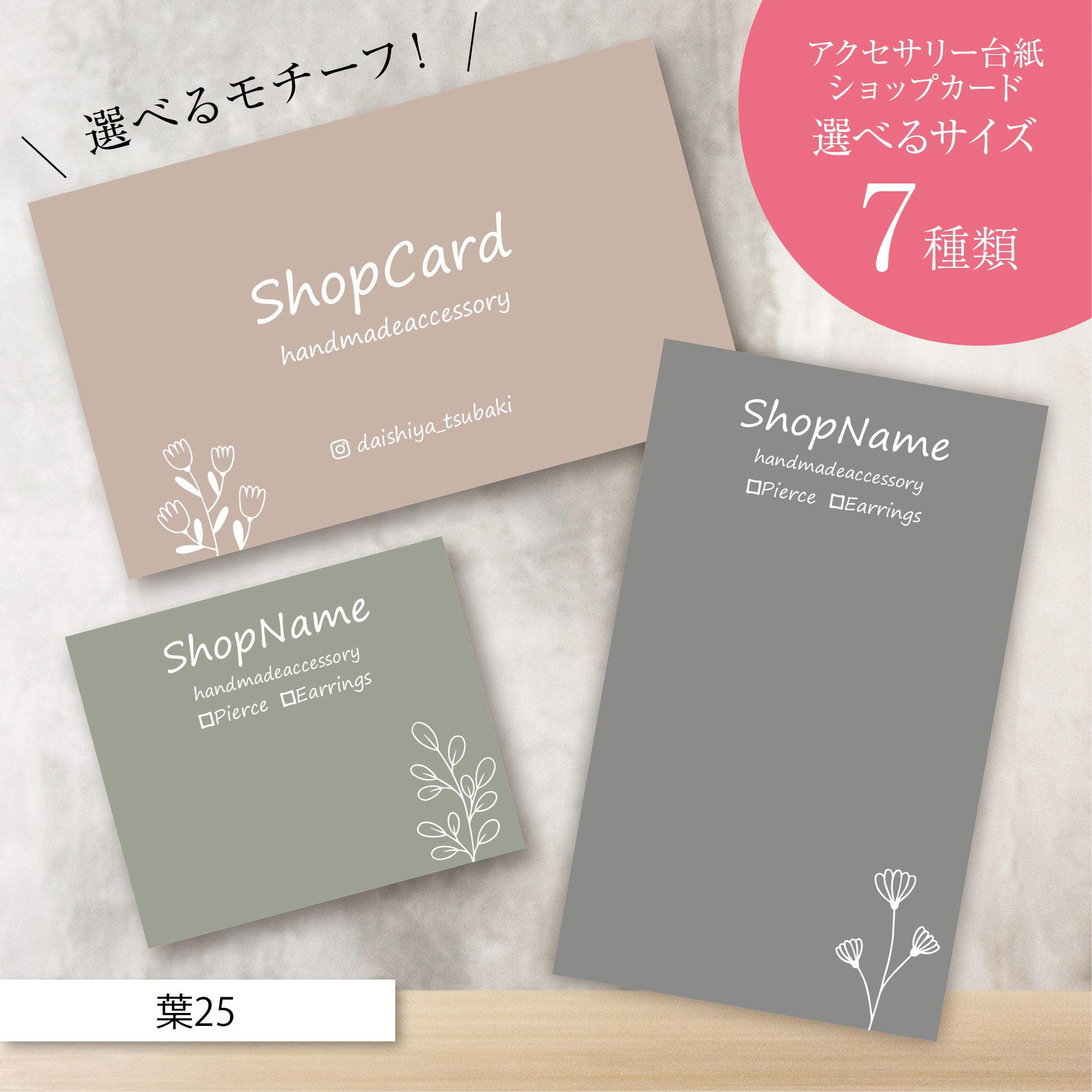 名刺半分＃1／アクセサリー台紙／ピアス台紙／ショップカード　名入れオーダー 名入れ無料【S-134-139】50枚～☆ピアス台紙／アクセサリー台紙