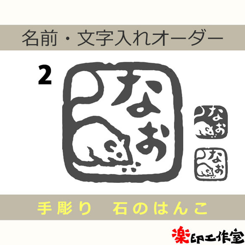 鼠 ネズミのはんこ 石のはんこ 篆刻 干支 子 他の動物 はんこ