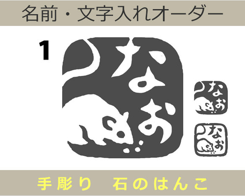 鼠 ネズミのはんこ 石のはんこ 篆刻 干支 子 他の動物 はんこ