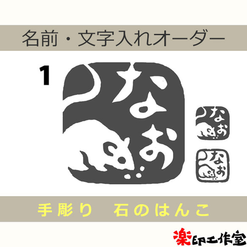 鼠 ネズミのはんこ 石のはんこ 篆刻 干支 子 他の動物 はんこ