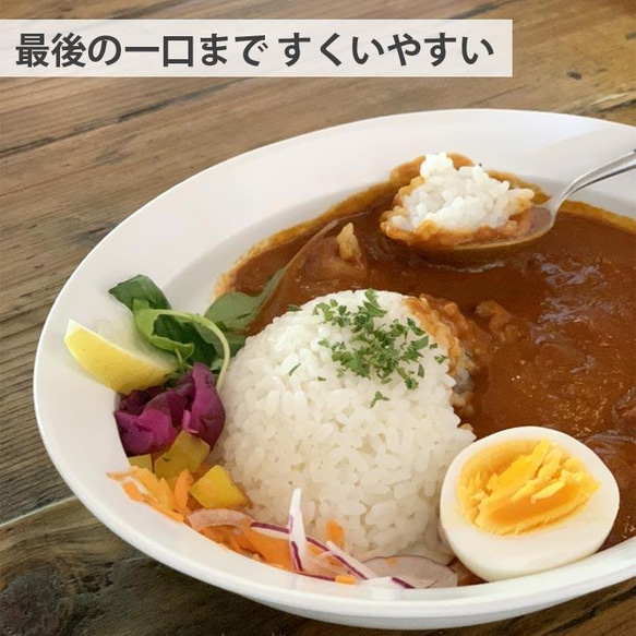 【最後の一口まですくいやすい】すくいやすいカレー皿 23cm 7color /r108 8枚目の画像