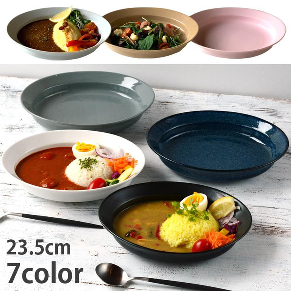 【最後の一口まですくいやすい】すくいやすいカレー皿 23cm 7color /r108 1枚目の画像