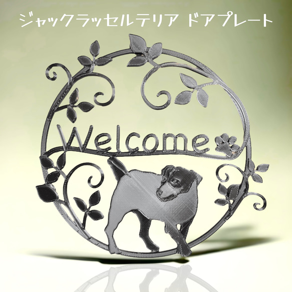 ジャックラッセルテリア ドアプレート大 メタルブラック色 ロックな