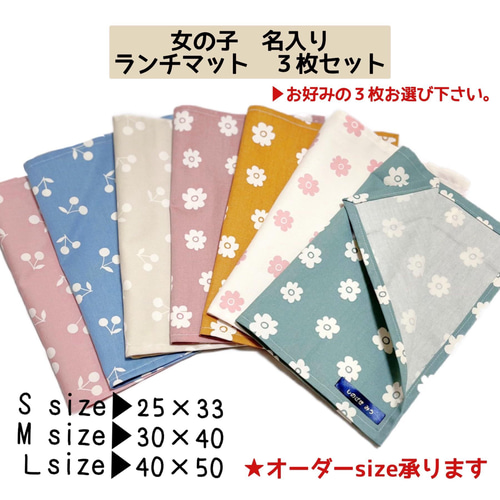 ランチマット 3枚 【ランチョンマット】名入れ 女の子 幼稚園・保育園