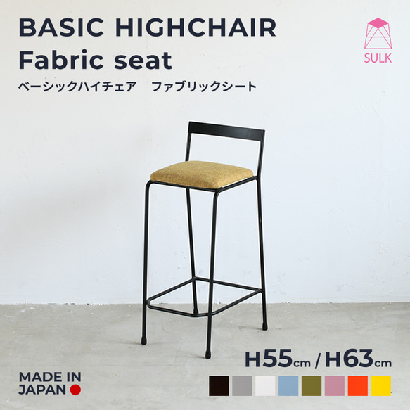 BASIC HIGHCHAIR / Fabric seat　　チェア・ハイチェア 1枚目の画像