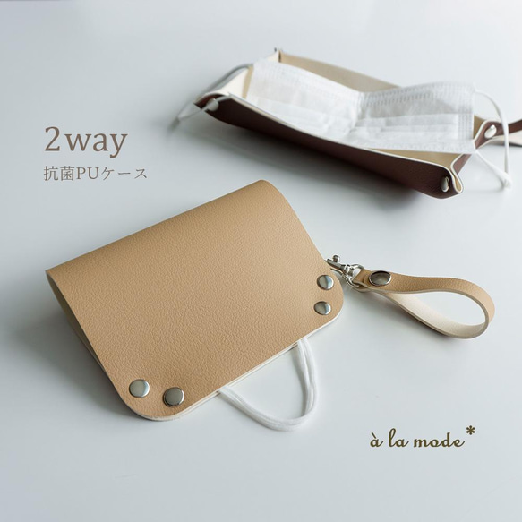 マスクケース トレイ 【 国産 抗菌 合成皮革 】 2way ストラップ付 ベージュ マスク HH05A 1枚目の画像