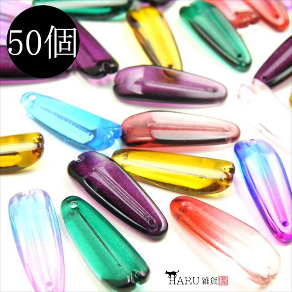 【50顆】花瓣玻璃珠頂孔★mix ★25×9mm★9色拼珠非洲菊garasb-l25 第1張的照片