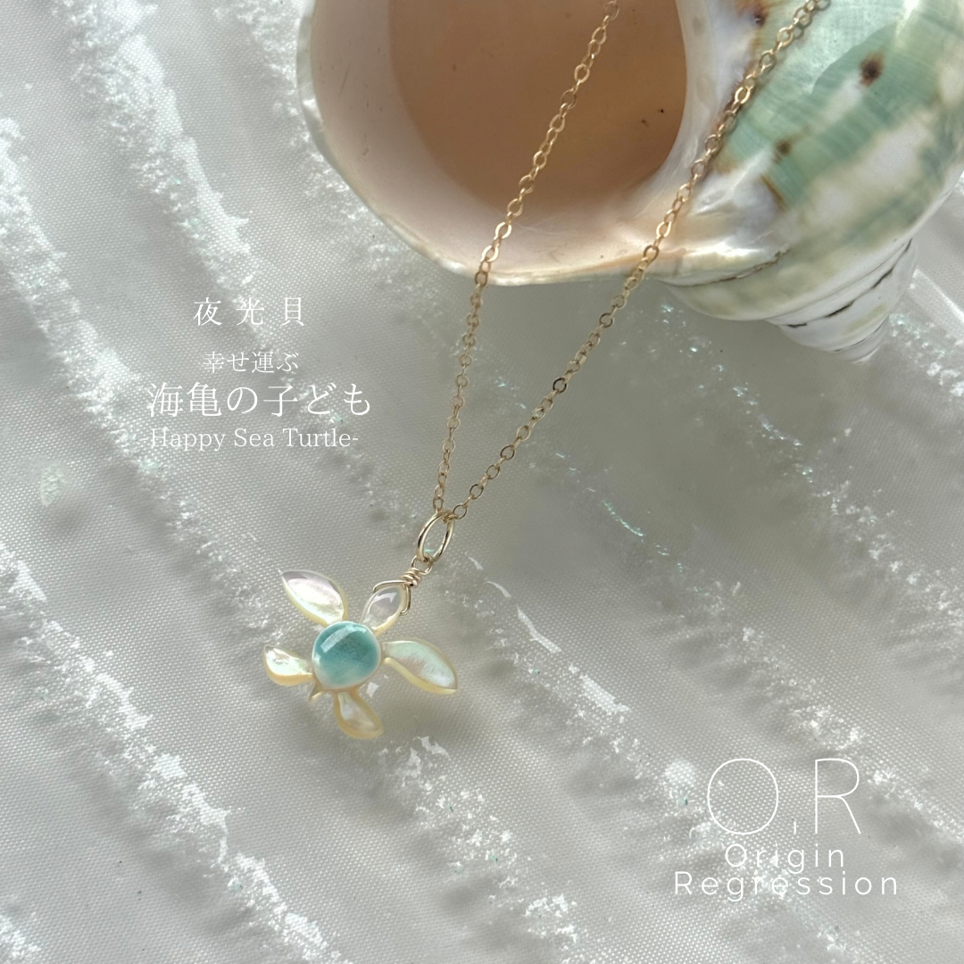 夜光貝 幸せの海亀 《mini size》ネックレス