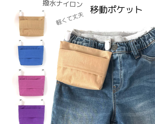 軽くて丈夫！撥水ナイロンの移動ポケット／カラフル4色（シングル  