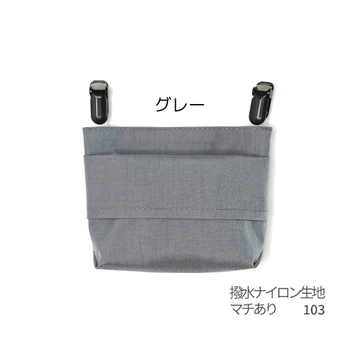撥水ナイロンの移動ポケット『グレー』（シングルポケット） その他