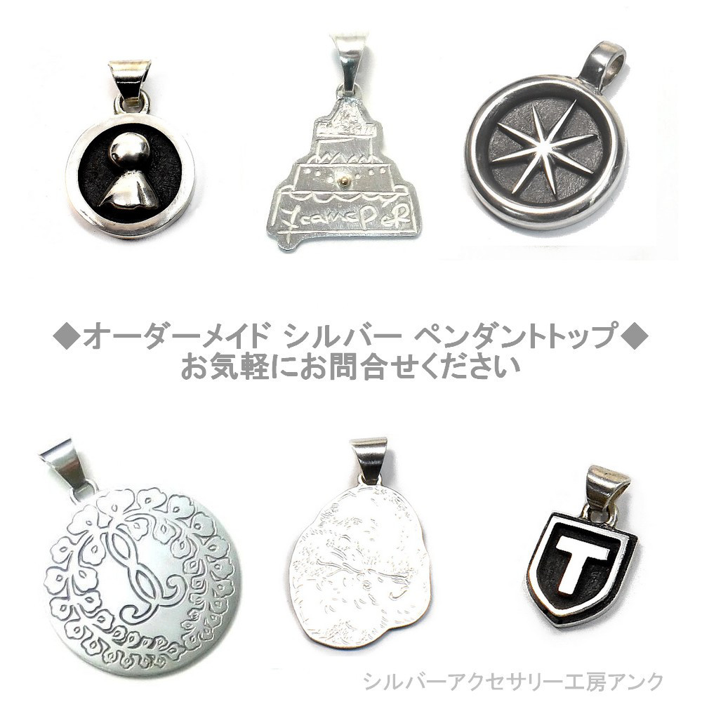 オーダメイド シルバー ペンダントトップ　ネックレス お気軽にお問合せください