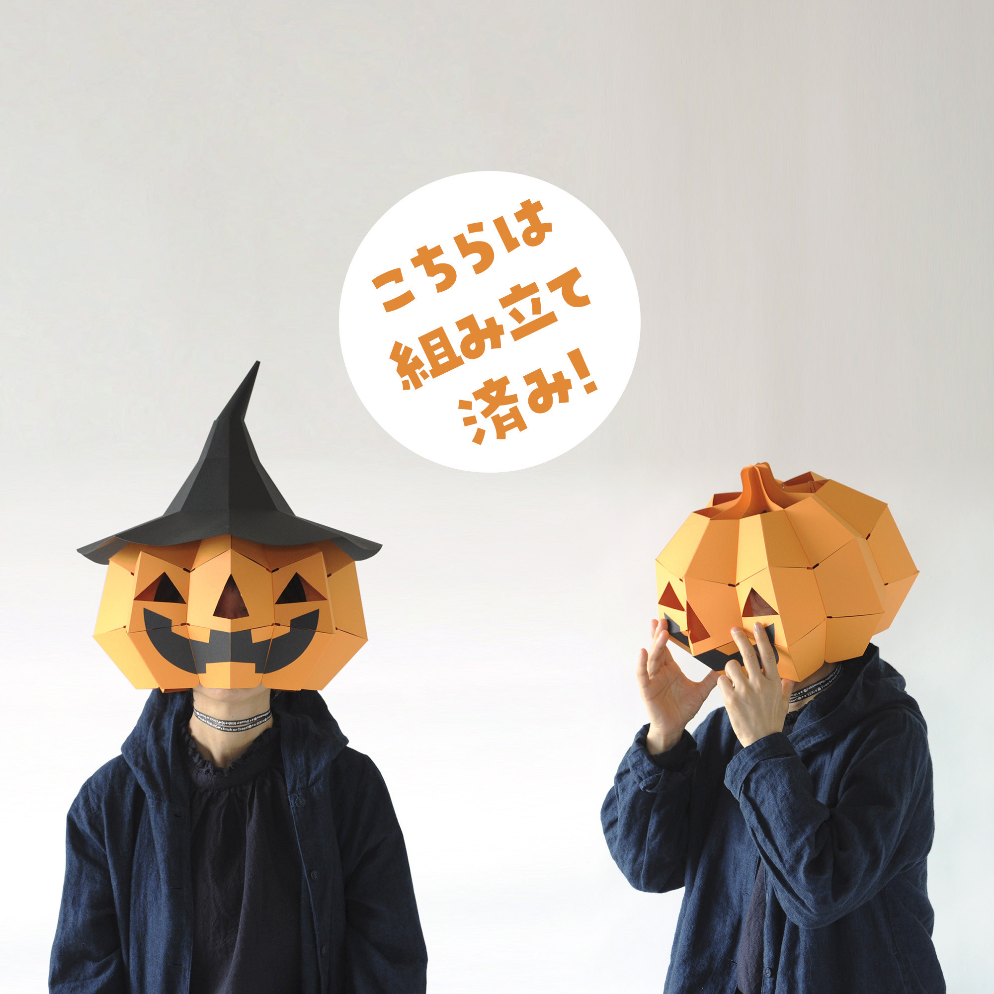 【組立済み】おばけカボチャマスク　じつはたためます　ハロウィン仮装用に