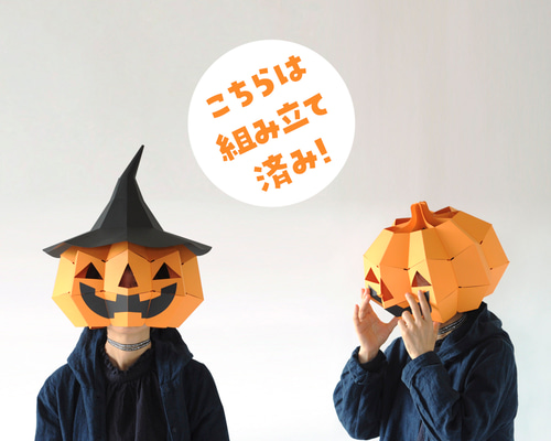 組立済み】おばけカボチャマスク じつはたためます ハロウィン仮装用に