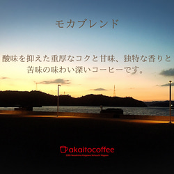 送料無料で届く新鮮な自家焙煎コーヒー豆｜#4モカブレンド｜150g｜深煎り 1枚目の画像