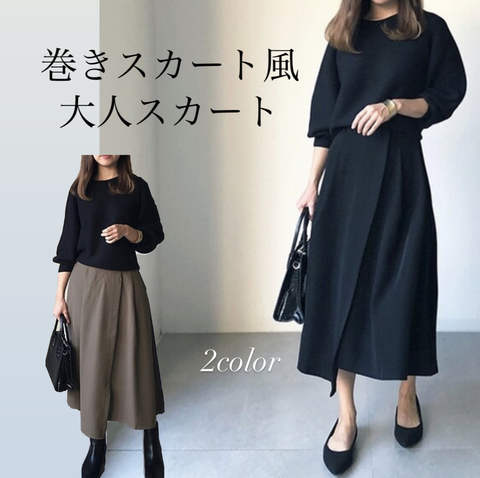 送料0　２色から選べる巻きスカート風フレアAラインスカート 高見え オールシーズン◎スカート【前段違いスカート２色】