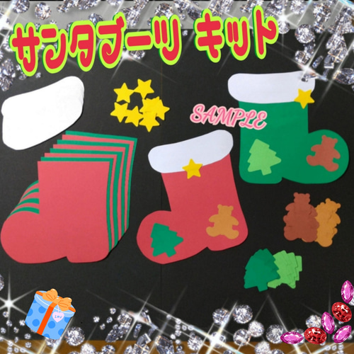 ❑サンタブーツ製作・8キット❑保育士知育教材壁面飾り製作キット