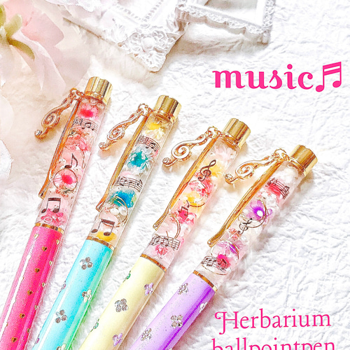 名入れ可☆音符チャーム付☆替芯付】ハーバリウムボールペン 大人