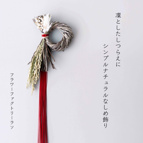 数量限定】凛としたしつらえに／シンプルナチュラルなしめ飾り（しめ縄