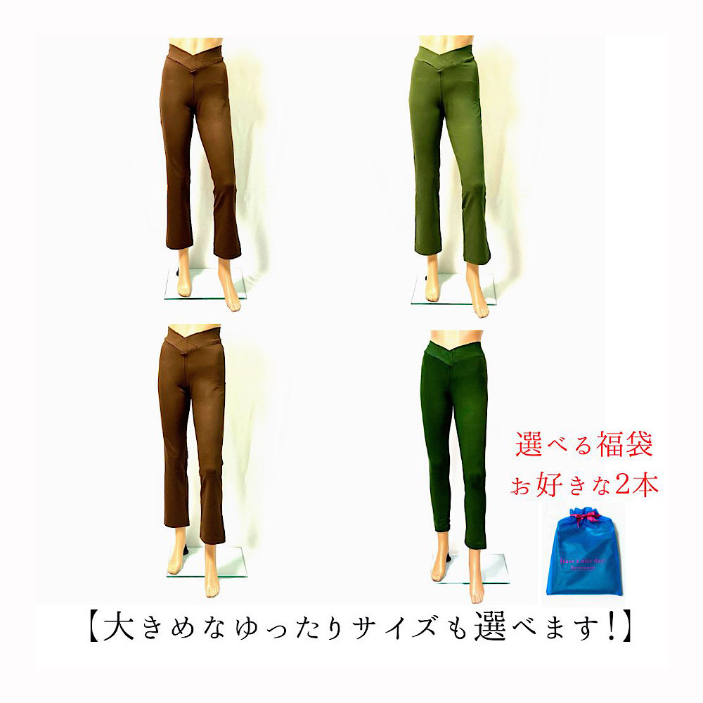 ❤選べる福袋❤穿いている感じがしない美脚ロングパンツ:１サイズで7～13/11～15号の方に対応！通年◎選べる２本セット