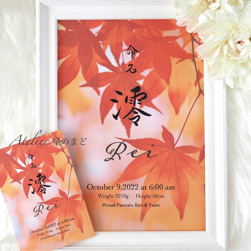 命名書☆オーダー☆おしゃれな誕生月・季節花の命名紙☆「紅葉」 A4 