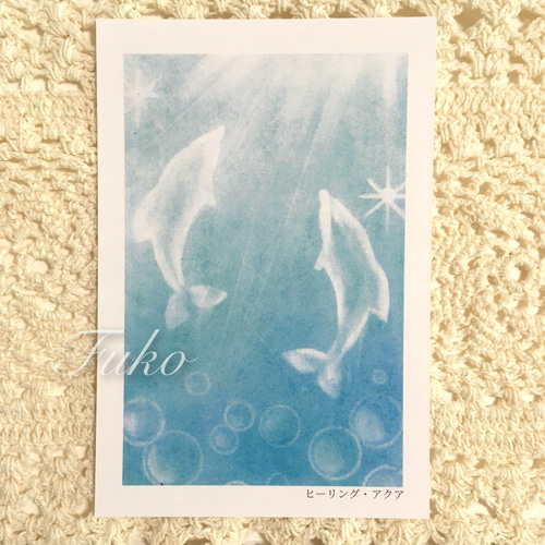 ポストカード】ヒーリング・アクア ☆選べる3枚《メッセージ付