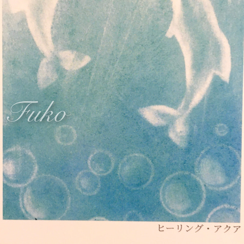 ポストカード】ヒーリング・アクア ☆選べる3枚《メッセージ付