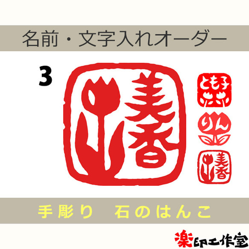 チューリップのはんこ1・2・3 石のはんこ 篆刻 花 はんこ・スタンプ