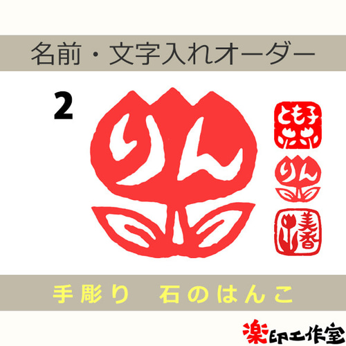 チューリップのはんこ1・2・3 石のはんこ 篆刻 花 はんこ・スタンプ
