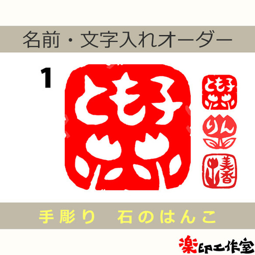 チューリップのはんこ1・2・3 石のはんこ 篆刻 花 はんこ・スタンプ