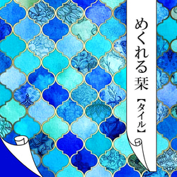 めくれる栞＜タイル・ブルー＞※納期10日前後です 1枚目の画像