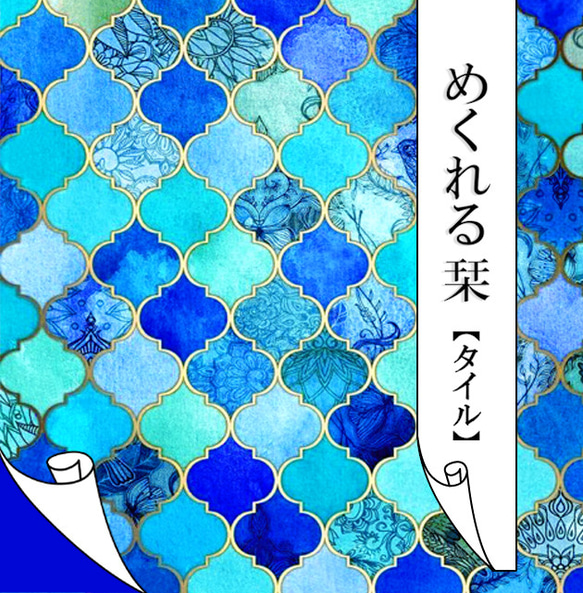 めくれる栞＜タイル・ブルー＞※納期10日前後です 1枚目の画像