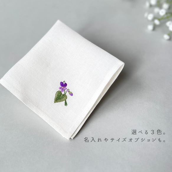 野に咲くすみれ｜ソフトリネンの手刺繍ハンカチ（選べる布色・サイズ