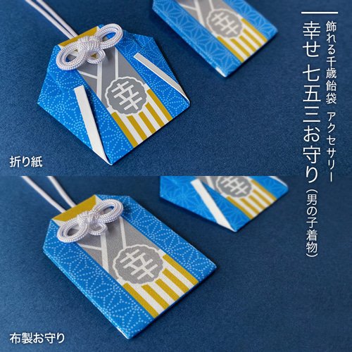 セット品》幸せ 七五三お守り：着物（男の子） その他素材