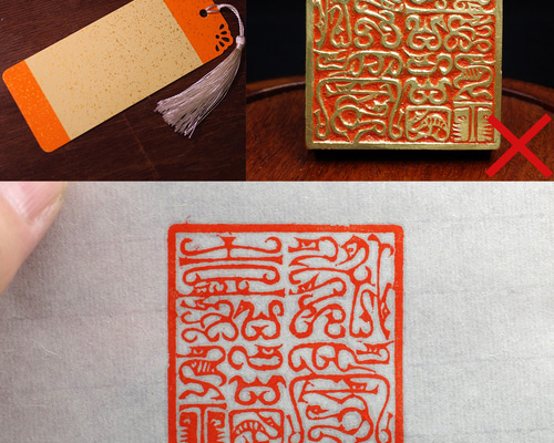 篆刻作品【永受嘉福】鳥蟲篆 朱文印 遊印 手作り印 博悦堂A003