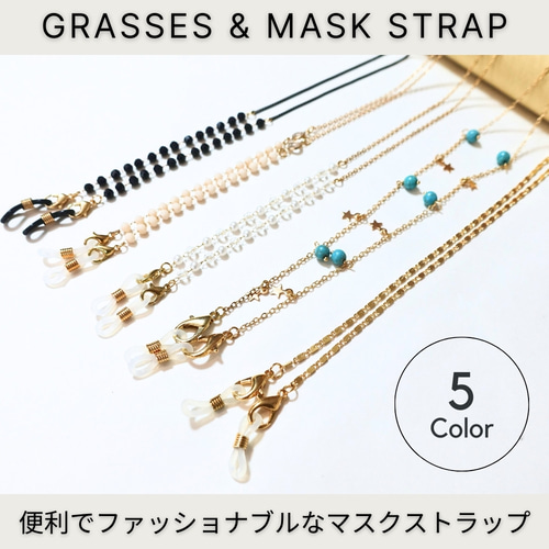 マスクストラップ マスクチェーン メガネストラップ メガネチェーン