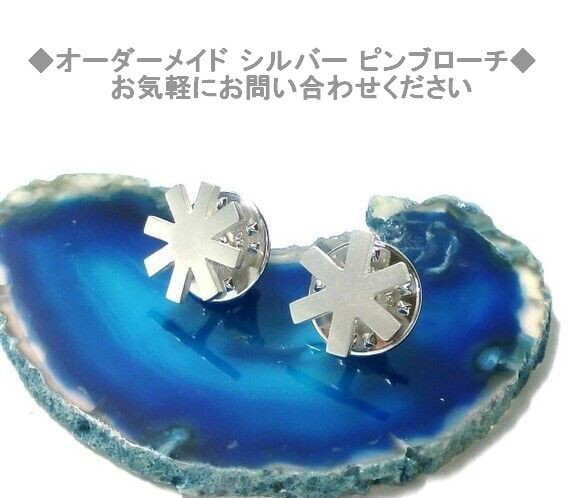 オーダメイド シルバーピンブローチ（ピンバッチ）お気軽にお問合せください