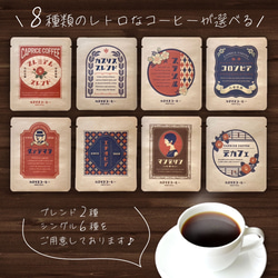 おうちでレトロな喫茶店シリーズ ドリップコーヒー30個セット（6種×5パック）選べる コーヒーギフト お年賀 2枚目の画像