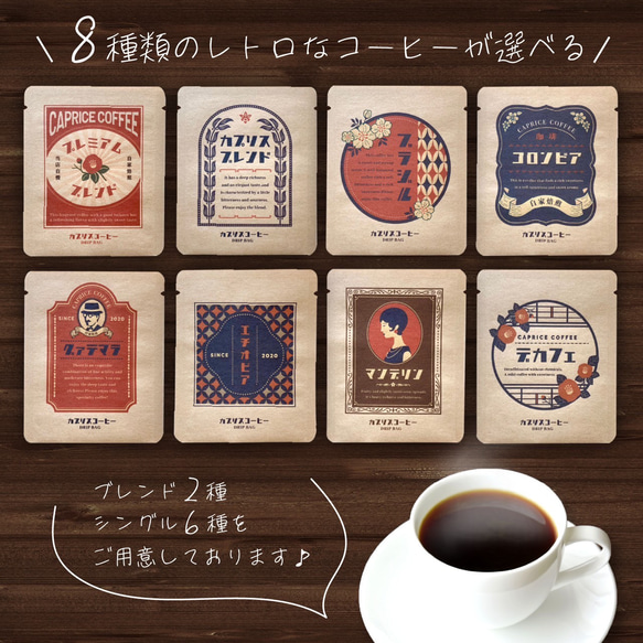 おうちでレトロな喫茶店シリーズ ドリップコーヒー30個セット（6種×5パック）選べる コーヒーギフト お年賀 2枚目の画像