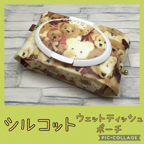 持ち手付き　シルコット用ウェットティッシュポーチ　ティディベア 持ち手付き シルコット用ウェットティッシュポーチ ティディベア