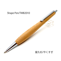 Shape Pen / 木製ボールペン 屋久杉 / やくすぎ 縁起木 SB1513 【送料無料】 1枚目の画像