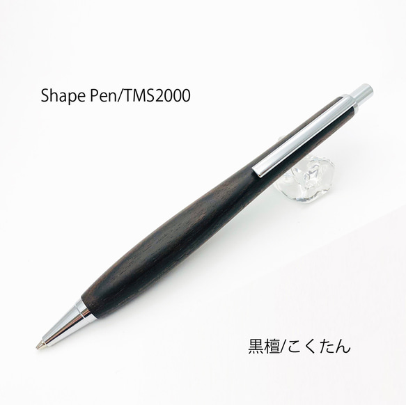 Shape Pen / 木製 シャープペン 0.5㎜ 黒檀 / こくたん SS1800 【送料無料】 1枚目の画像