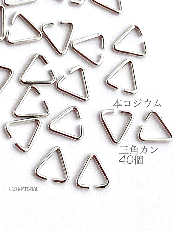 【三角カン】4０個入　最高級鍍金　本ロジウム　パーツ　金具♪Ｋ２ 1枚目の画像
