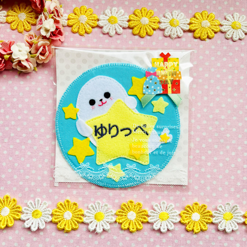 フェルトの名札☆アザラシの星ひろいぼうや☆児童館や保育実習に☆彡