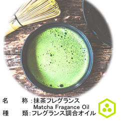NOTO 抹茶オイル10ml 和アロマの香り　ほんのり甘い抹茶のフレグランスオイル 2枚目の画像