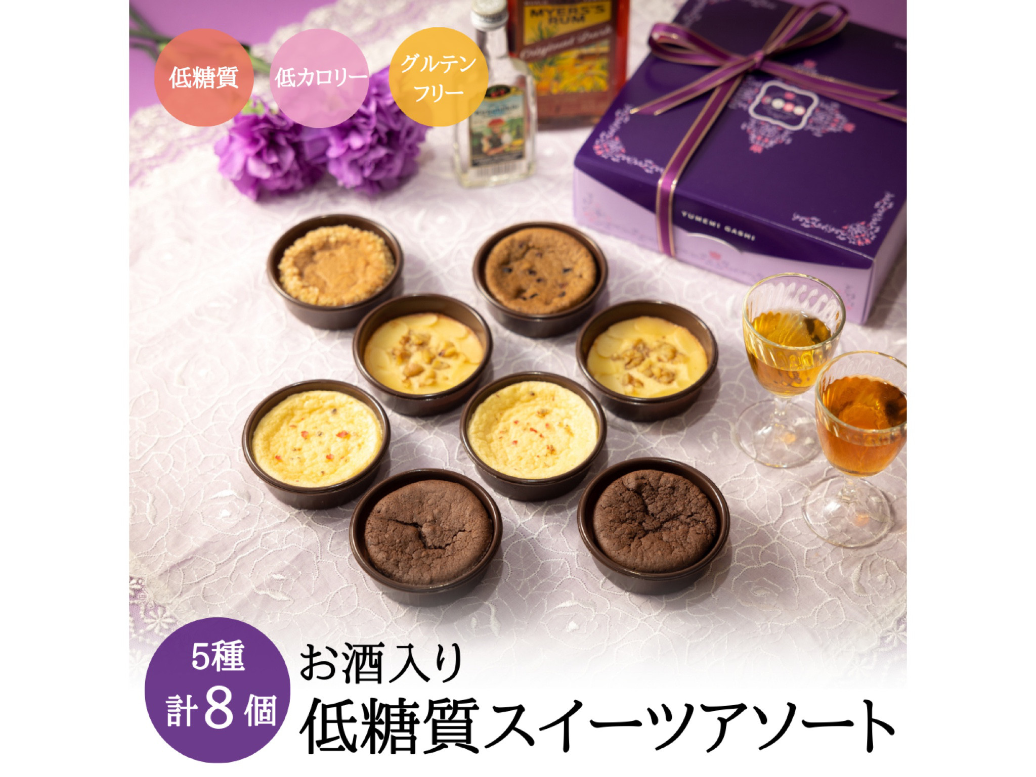 ホワイトデーに【5種類8個入り】低糖質夢見菓子アソート【送料無料】低糖質＆低カロリー＆グルテンフリー 糖質制限 糖質オフ