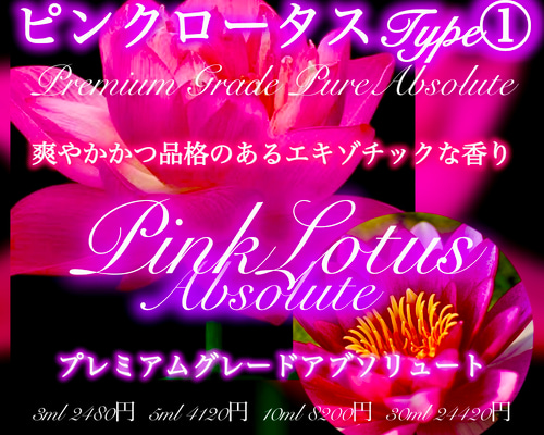 プレミアムグレードアブソリュートロータスピンクType①3ml その他素材