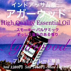 インドアッサム産アガーウッド（ウード）精油Type①3ml（5ml/10ml販売中） 2枚目の画像