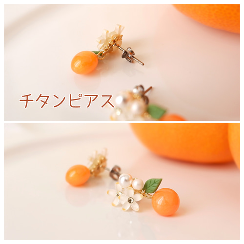 ちっちゃなみかん(オレンジ)ピアス・受注制作《orange ビタミン